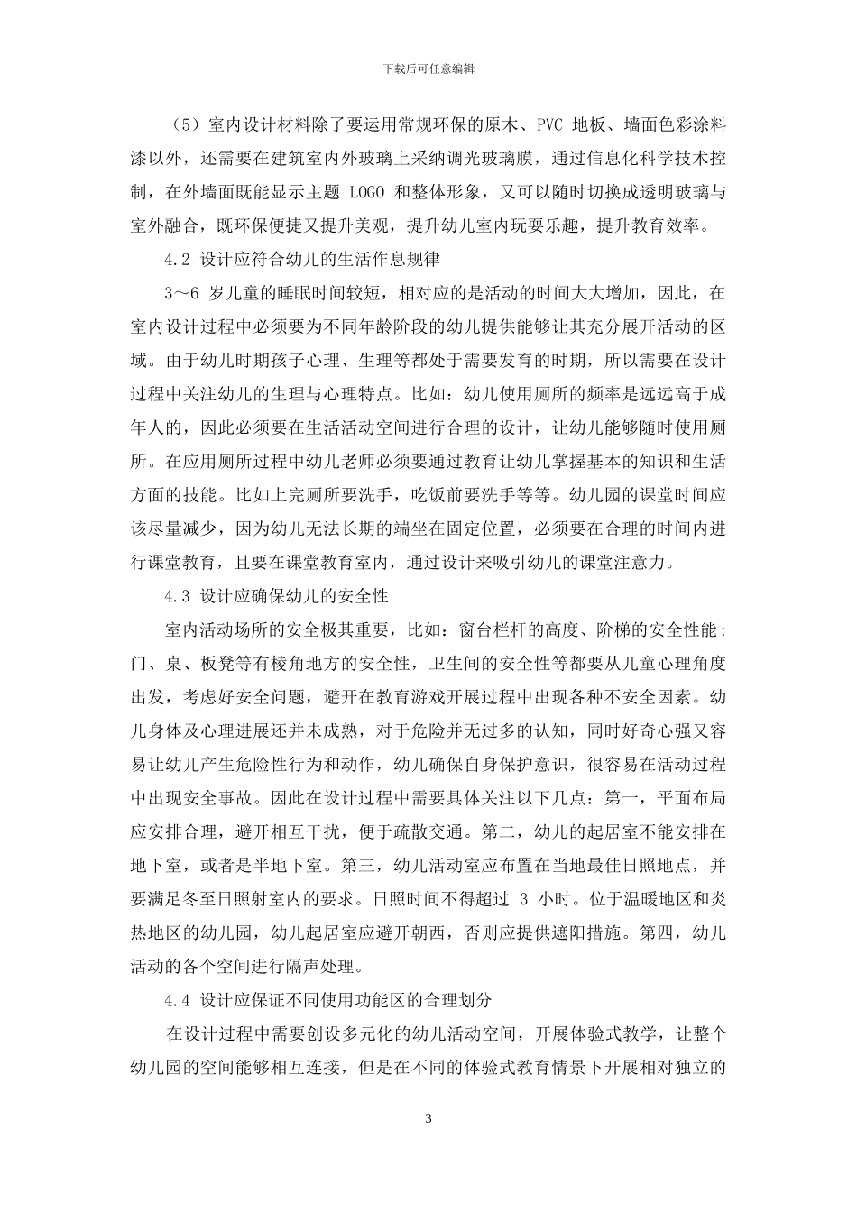 探究幼儿园室内设计和幼儿教育之间的关系_第3页
