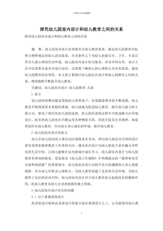 探究幼儿园室内设计和幼儿教育之间的关系