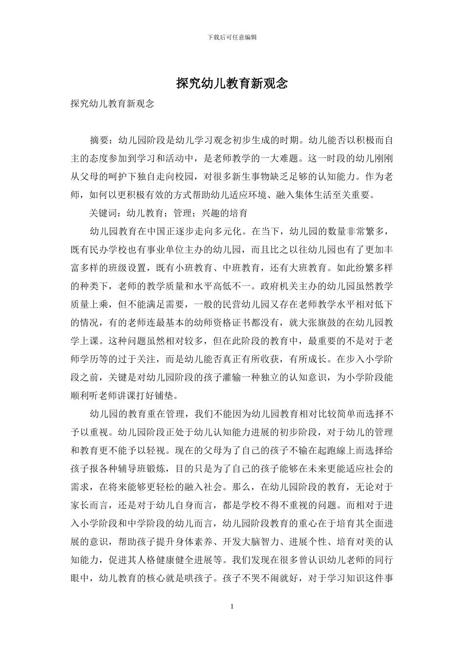 探究幼儿教育新观念_第1页