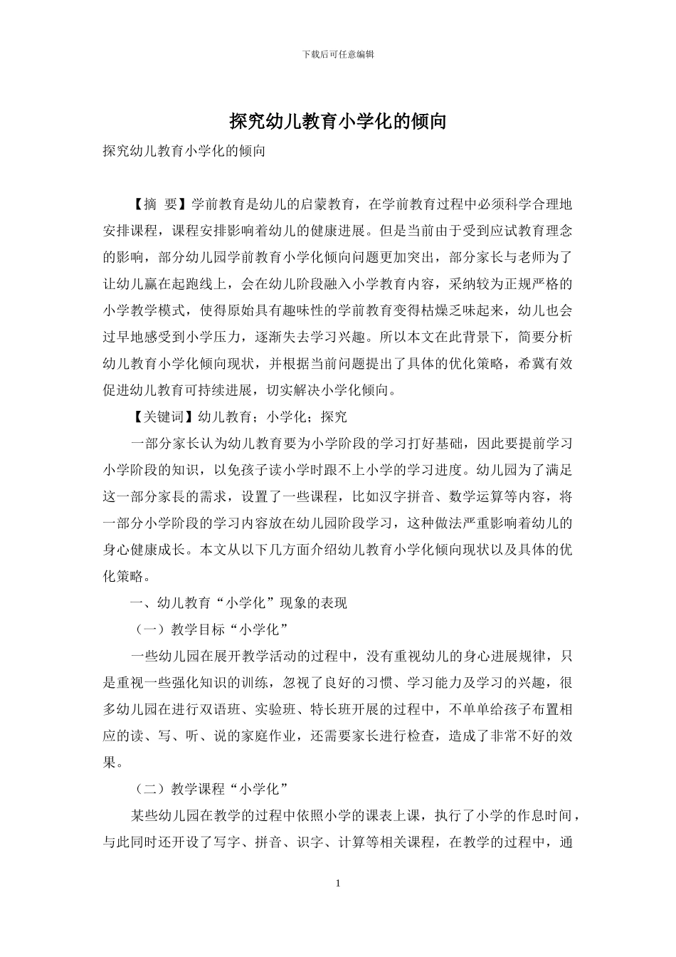探究幼儿教育小学化的倾向_第1页