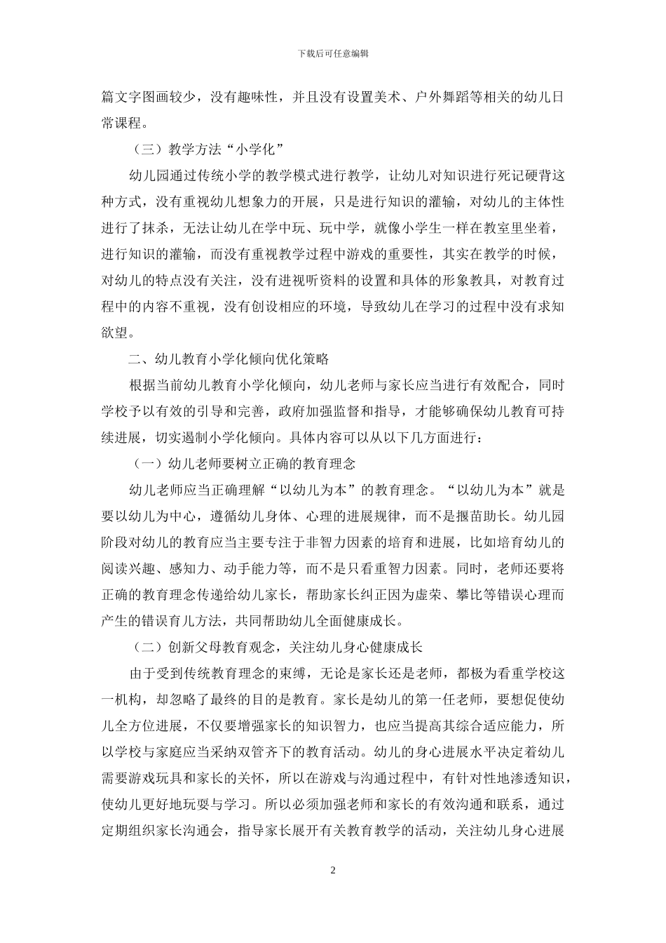 探究幼儿教育小学化的倾向_第2页