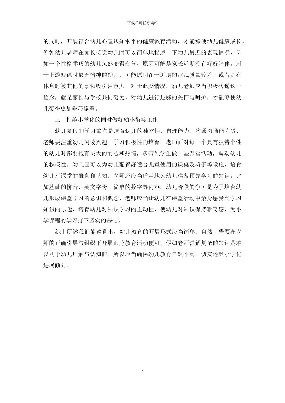 探究幼儿教育小学化的倾向_第3页