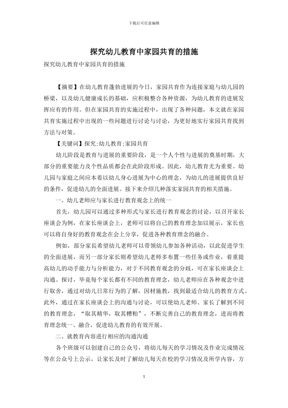 探究幼儿教育中家园共育的措施_第1页
