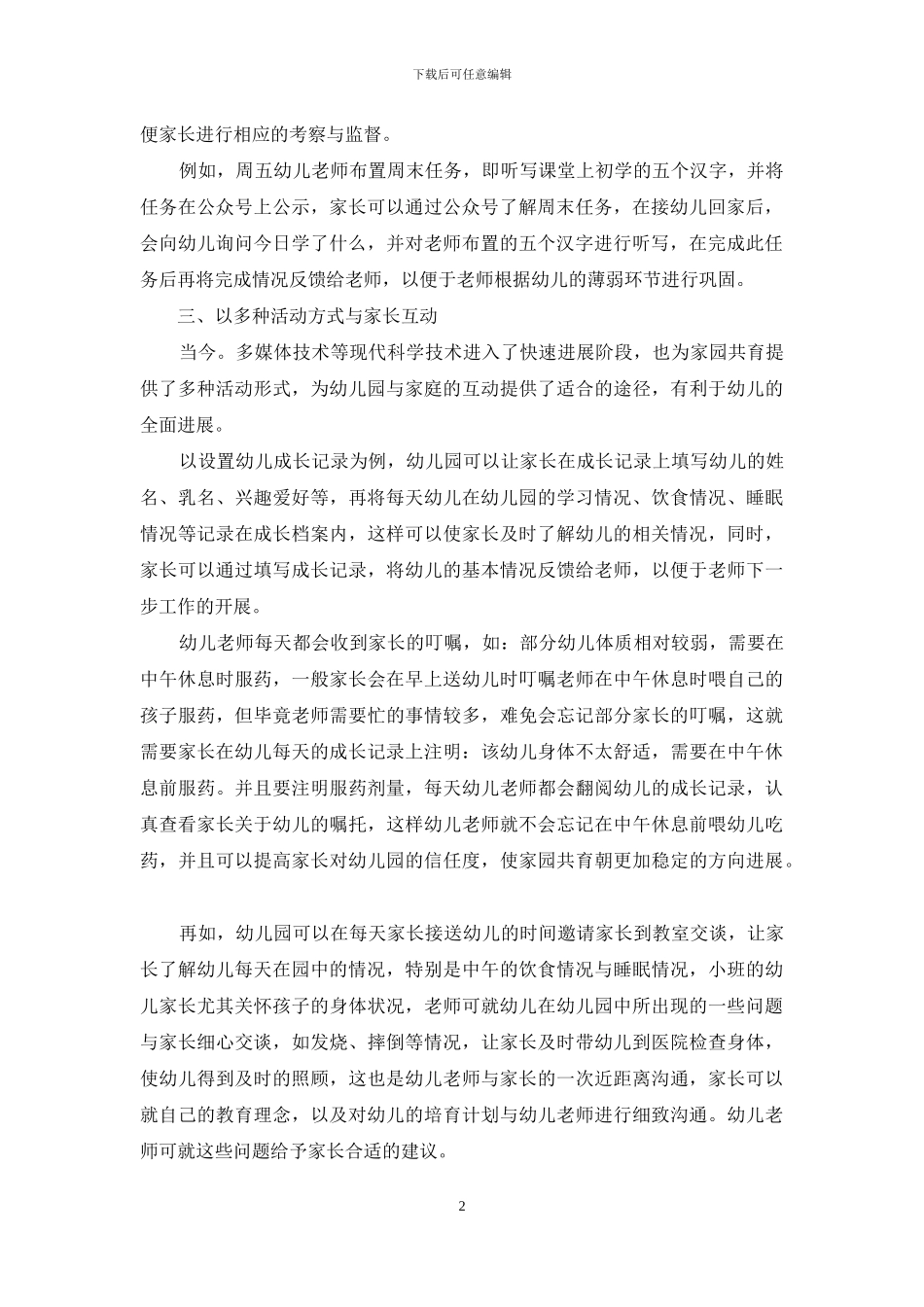 探究幼儿教育中家园共育的措施_第2页