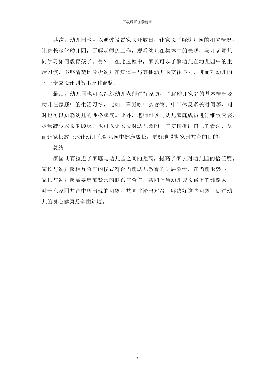 探究幼儿教育中家园共育的措施_第3页