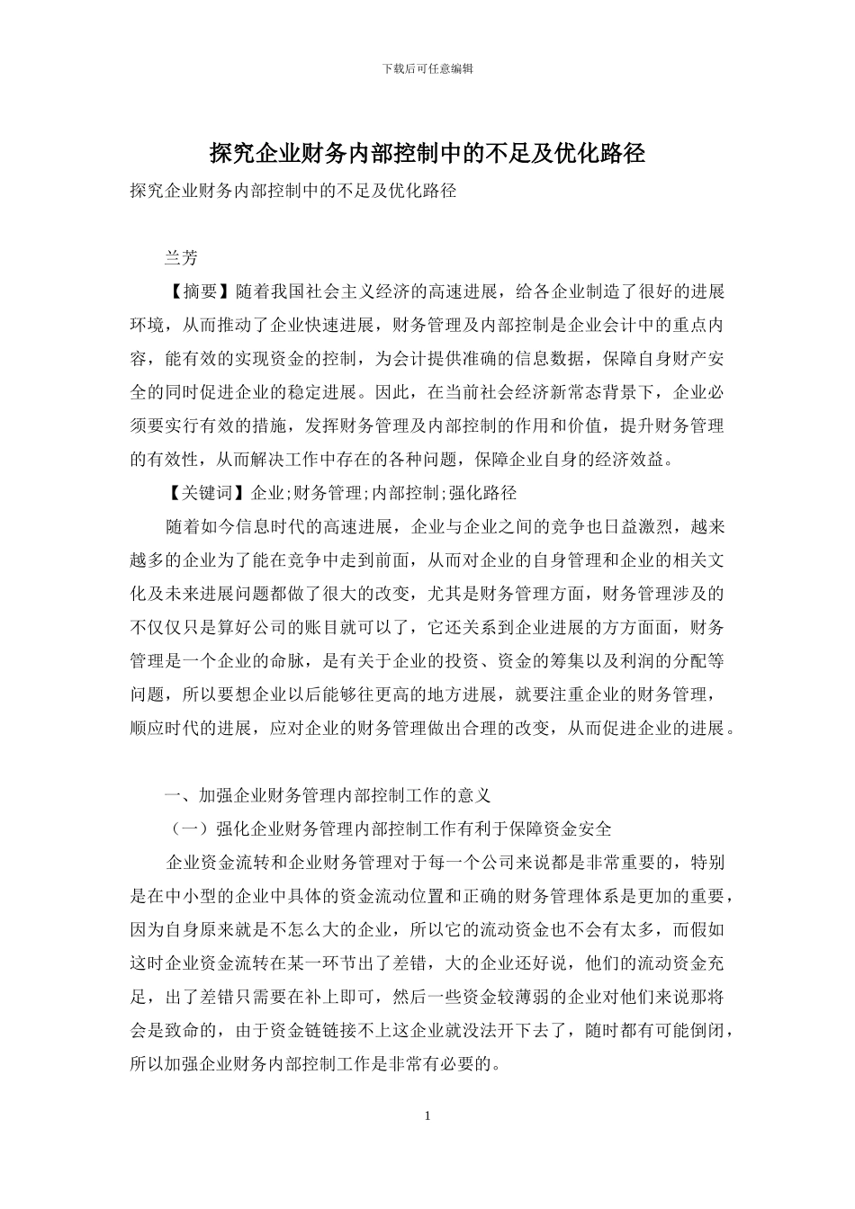 探究企业财务内部控制中的不足及优化路径_第1页