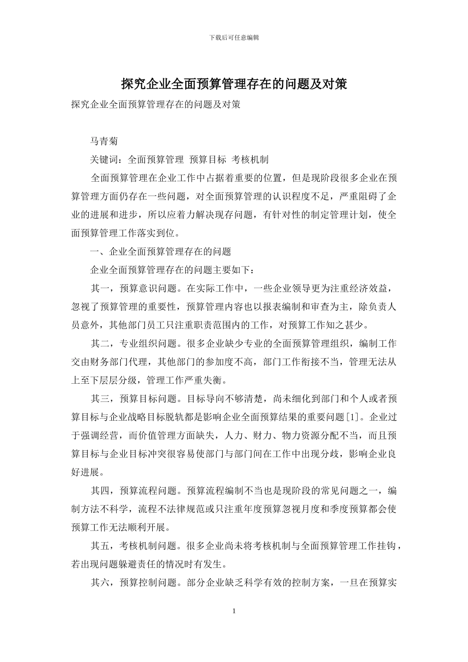探究企业全面预算管理存在的问题及对策_第1页