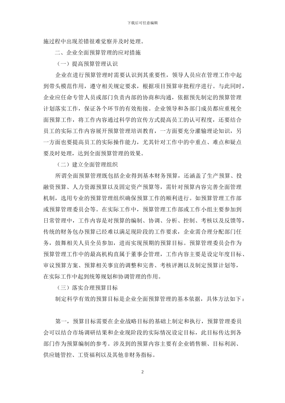 探究企业全面预算管理存在的问题及对策_第2页