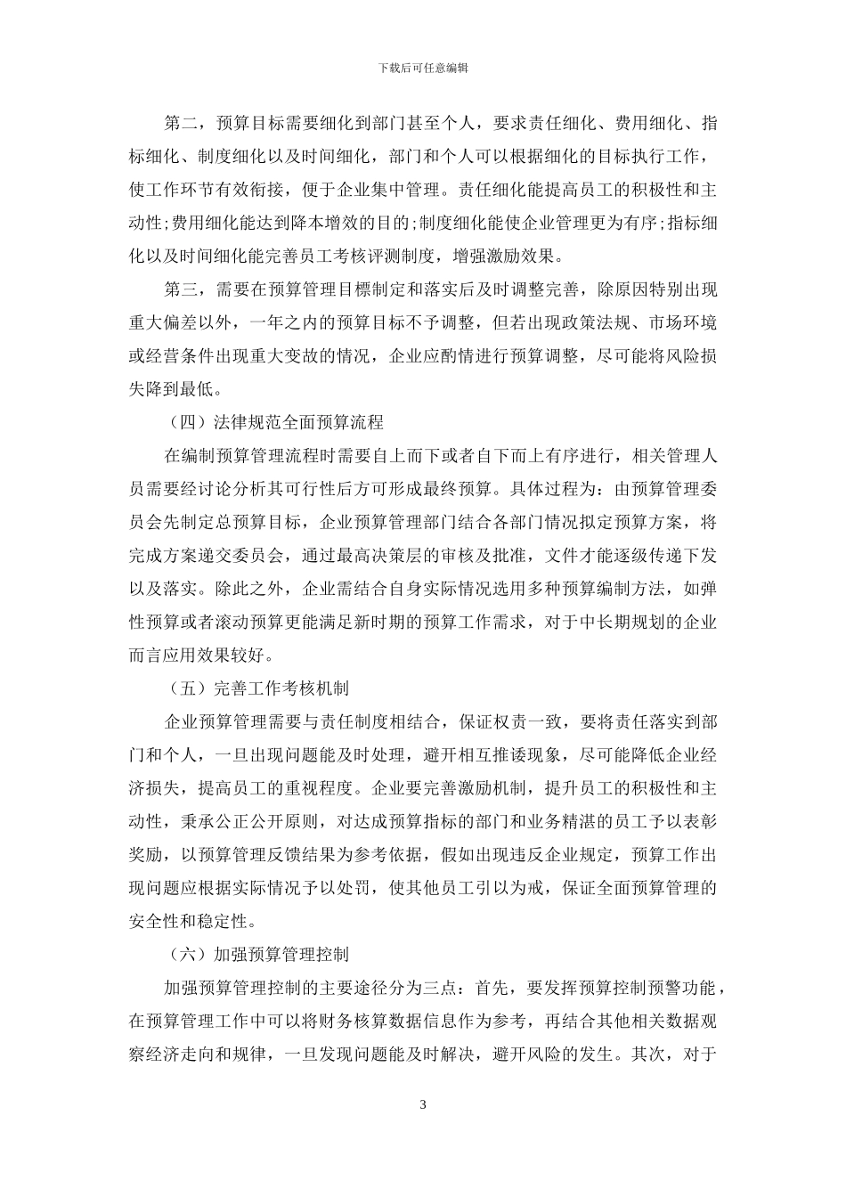 探究企业全面预算管理存在的问题及对策_第3页