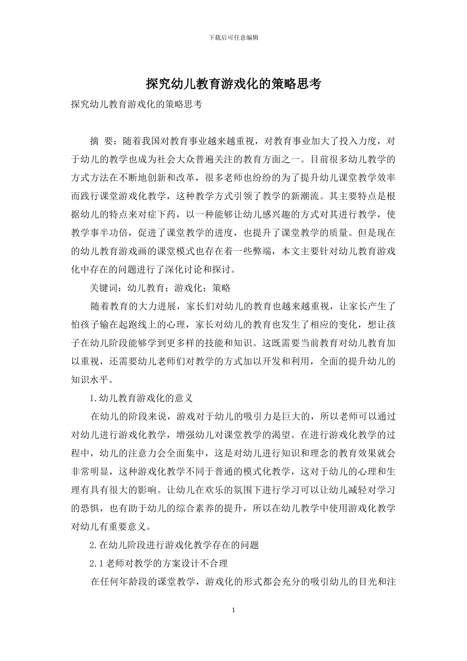 探究幼儿教育游戏化的策略思考_第1页