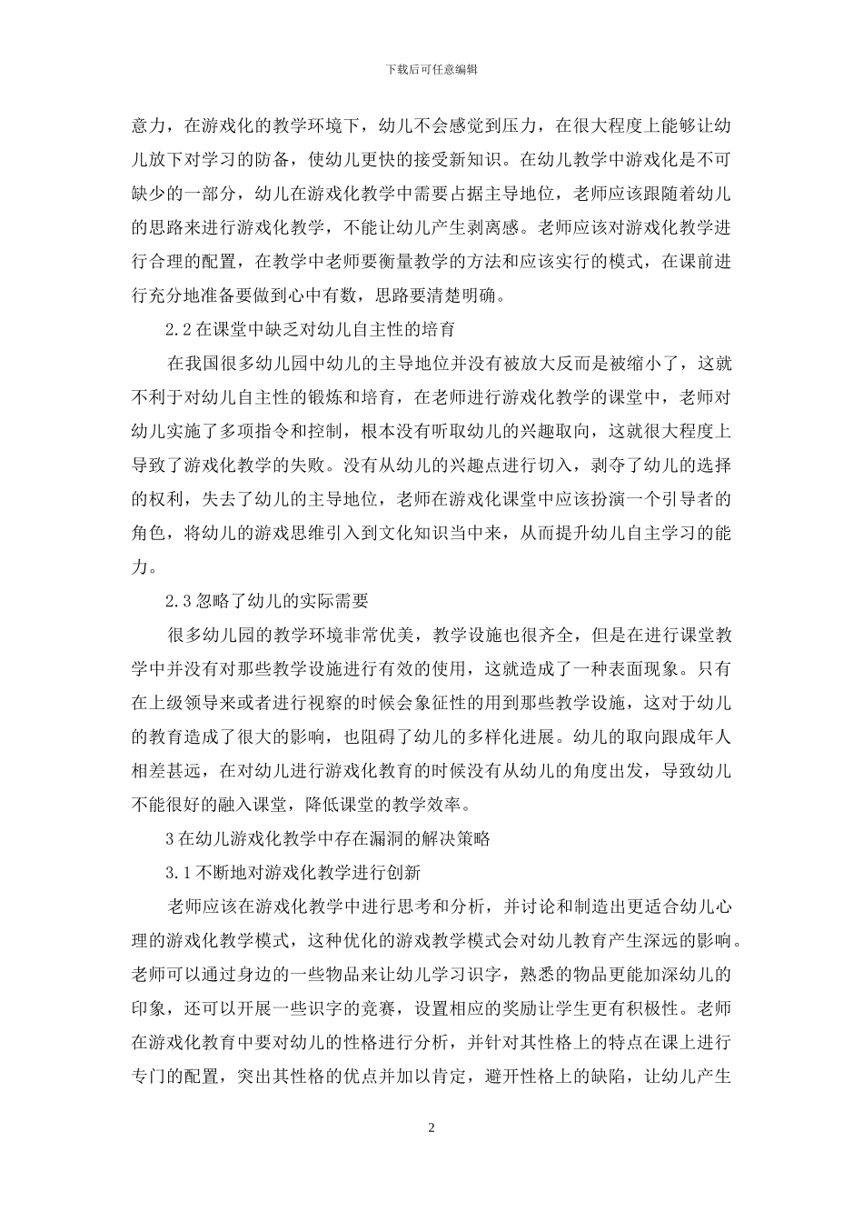 探究幼儿教育游戏化的策略思考_第2页