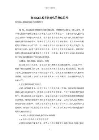 探究幼儿教育游戏化的策略思考