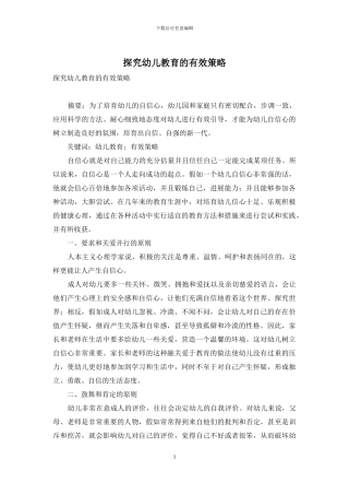 探究幼儿教育的有效策略