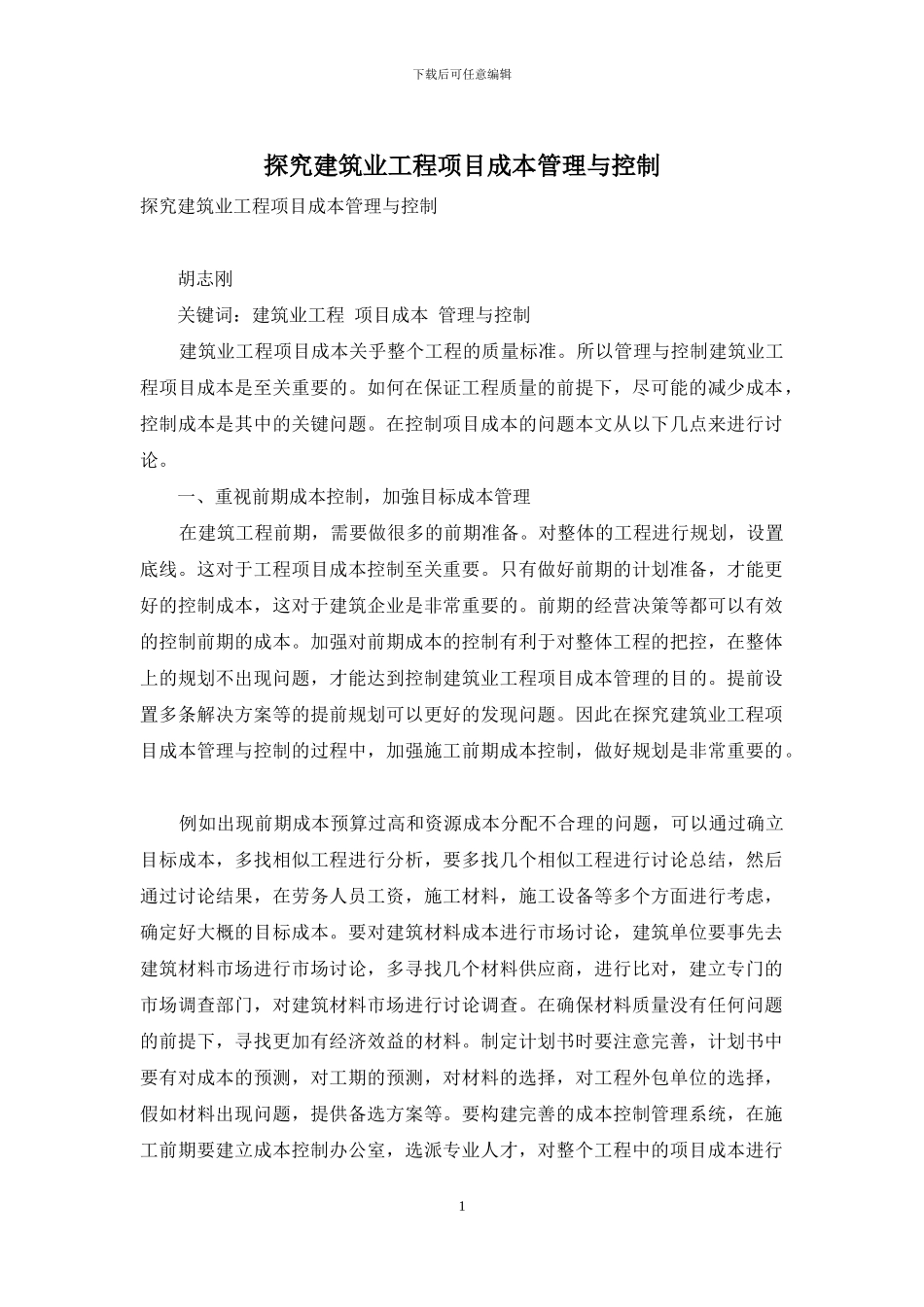 探究建筑业工程项目成本管理与控制_第1页