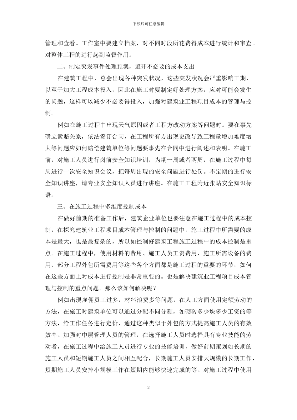 探究建筑业工程项目成本管理与控制_第2页