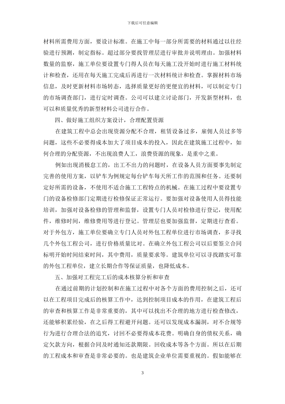 探究建筑业工程项目成本管理与控制_第3页