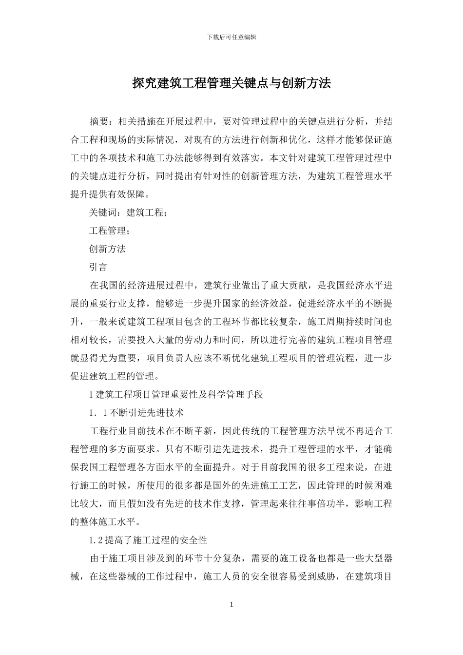 探究建筑工程管理关键点与创新方法_第1页