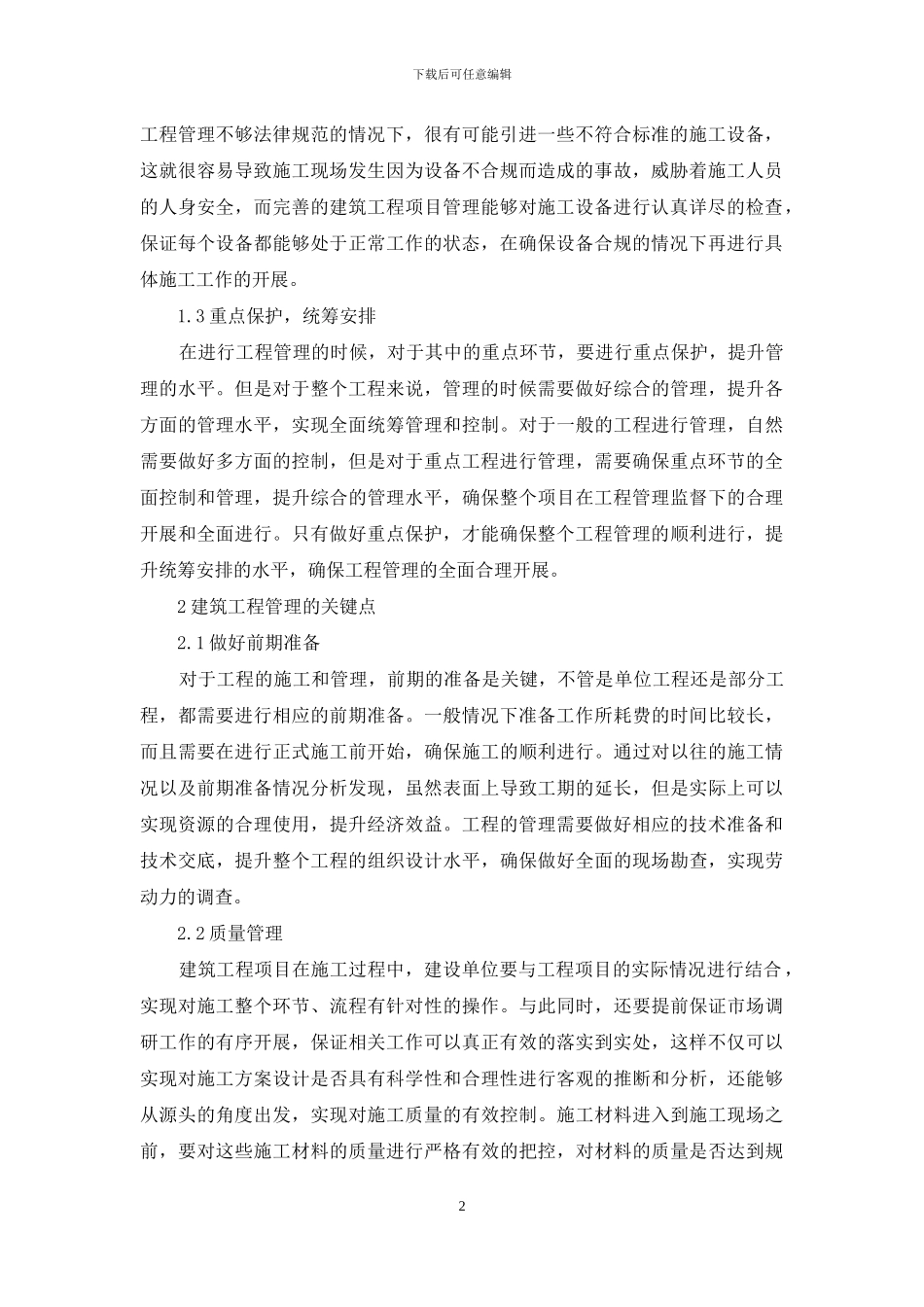 探究建筑工程管理关键点与创新方法_第2页