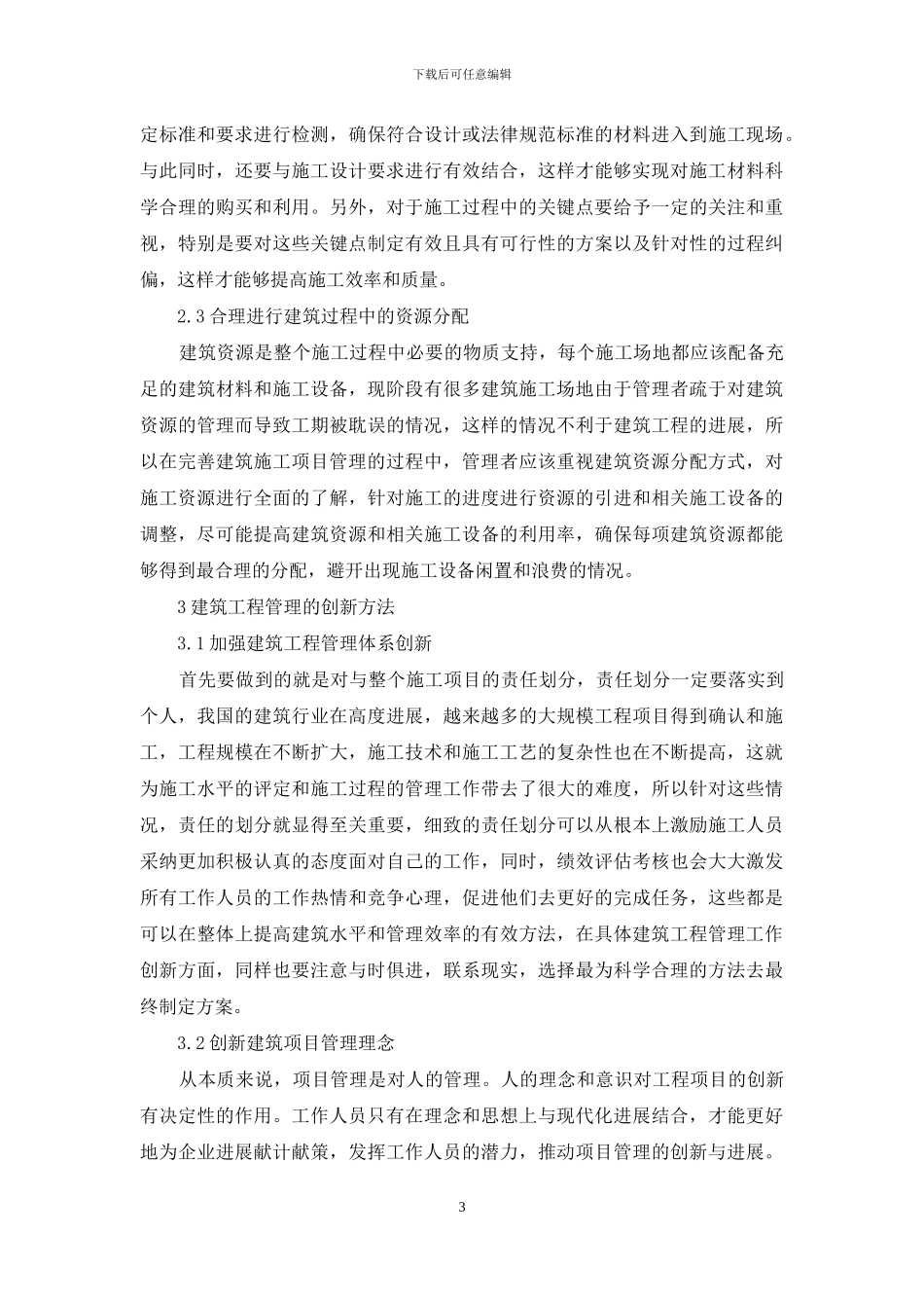 探究建筑工程管理关键点与创新方法_第3页