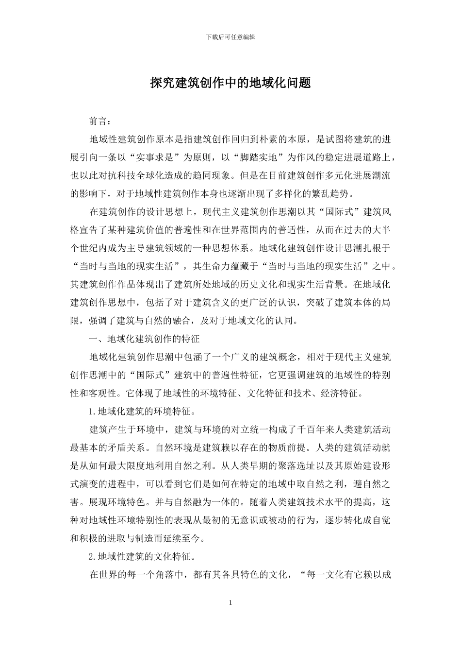 探究建筑创作中的地域化问题_第1页