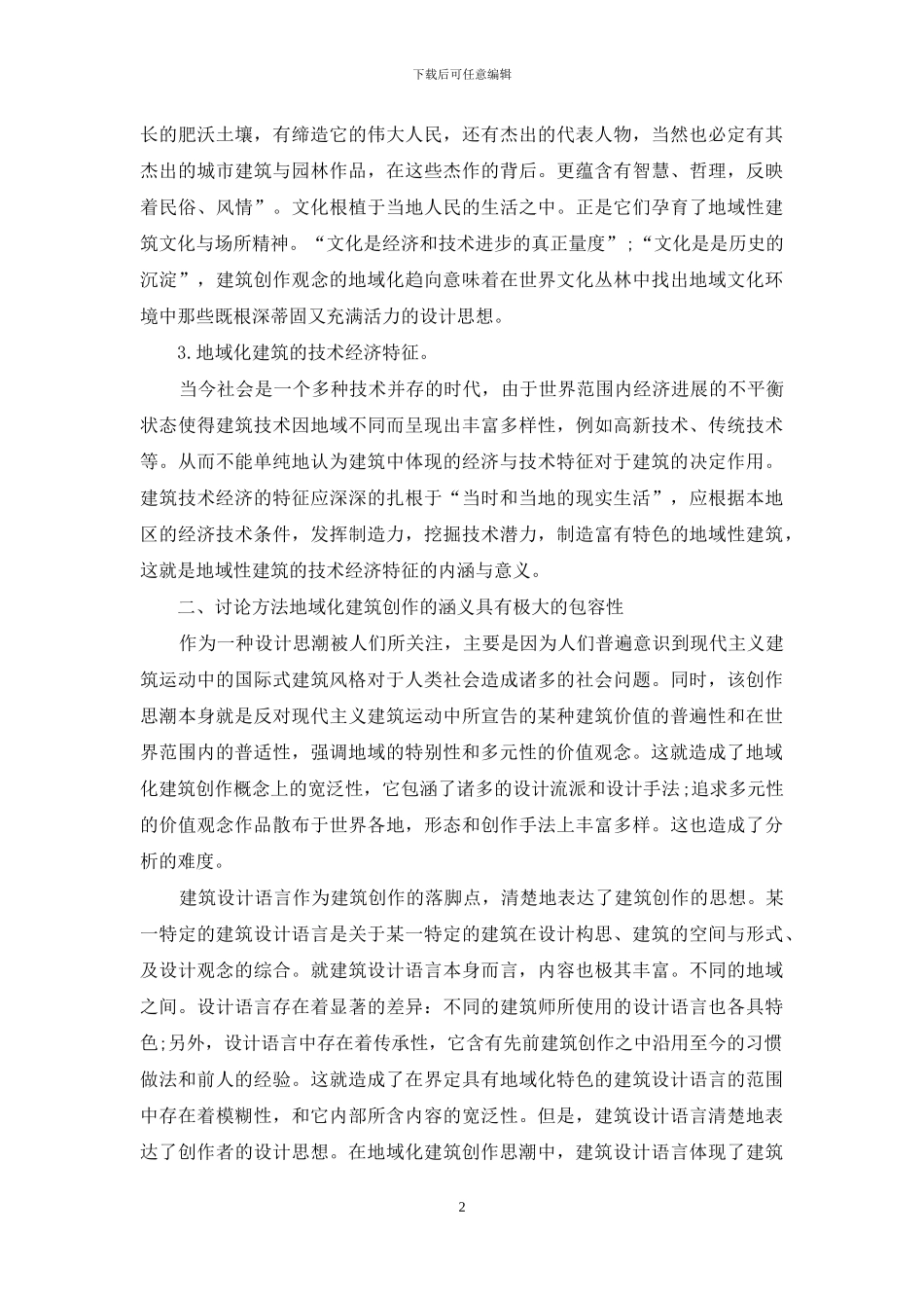 探究建筑创作中的地域化问题_第2页