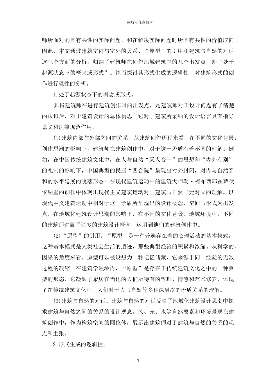 探究建筑创作中的地域化问题_第3页