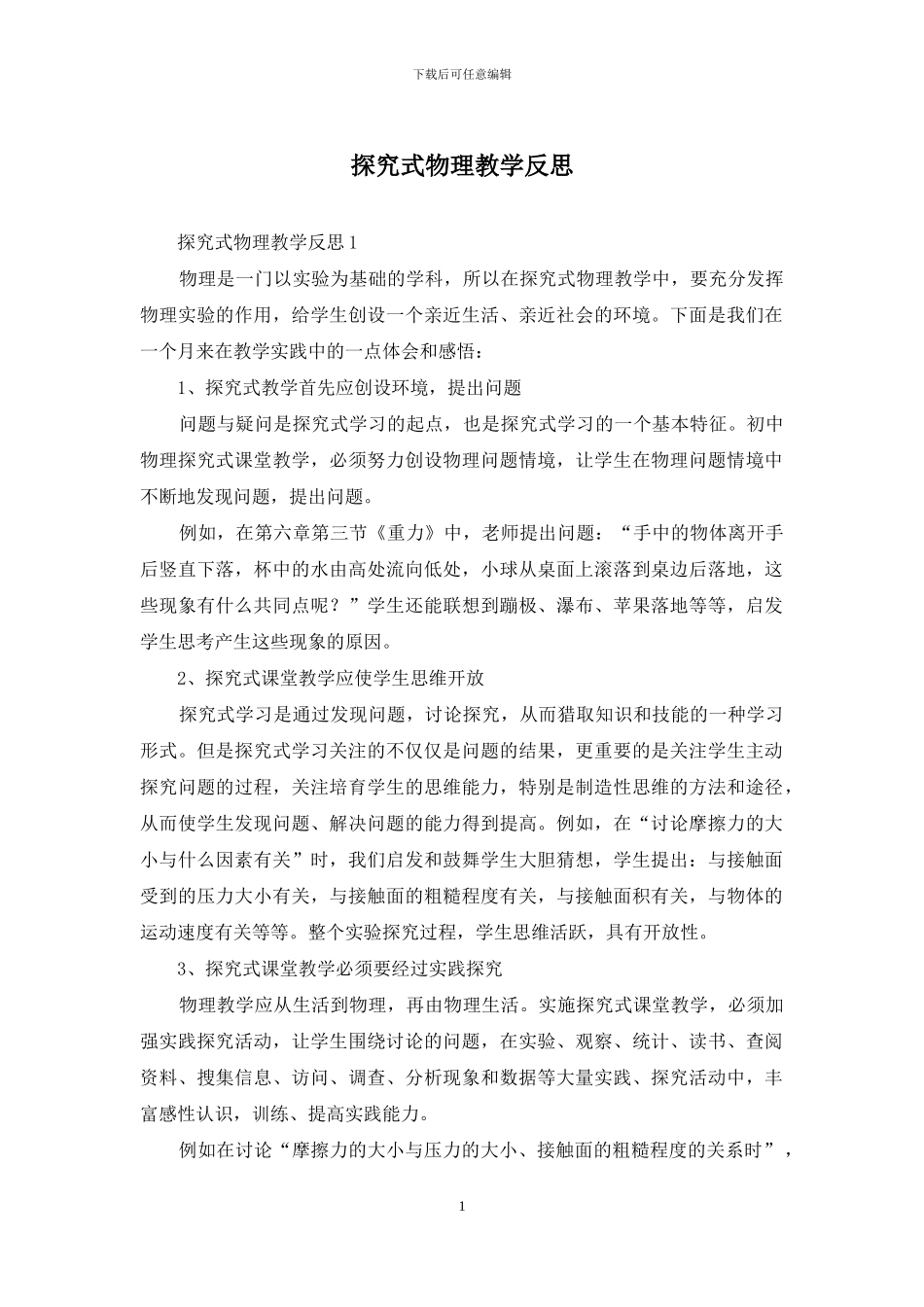探究式物理教学反思_第1页