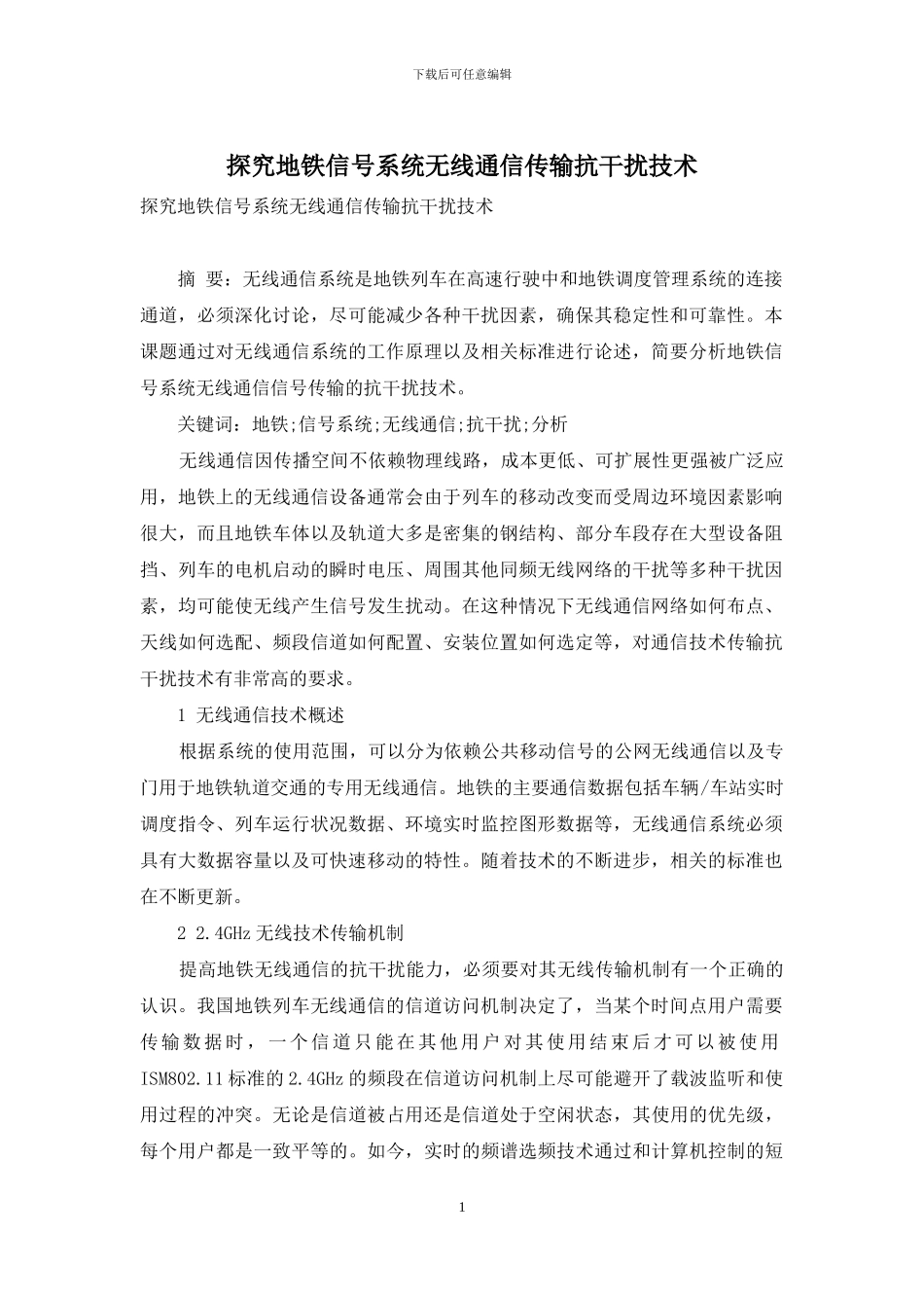 探究地铁信号系统无线通信传输抗干扰技术_第1页