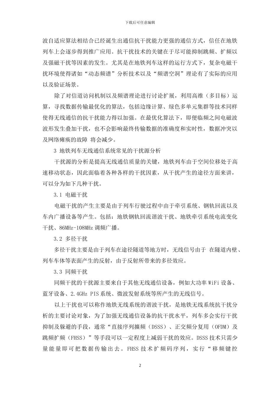 探究地铁信号系统无线通信传输抗干扰技术_第2页
