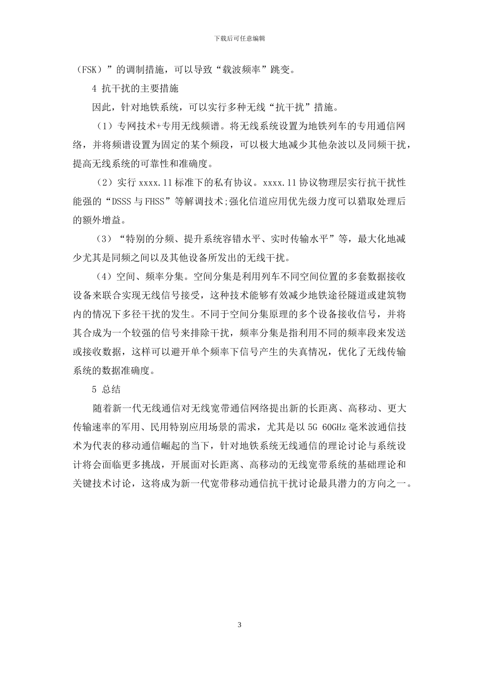 探究地铁信号系统无线通信传输抗干扰技术_第3页