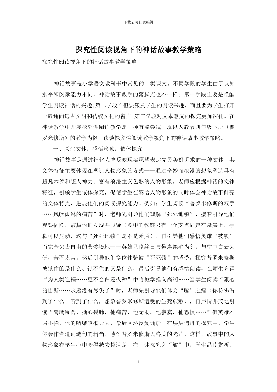 探究性阅读视角下的神话故事教学策略_第1页