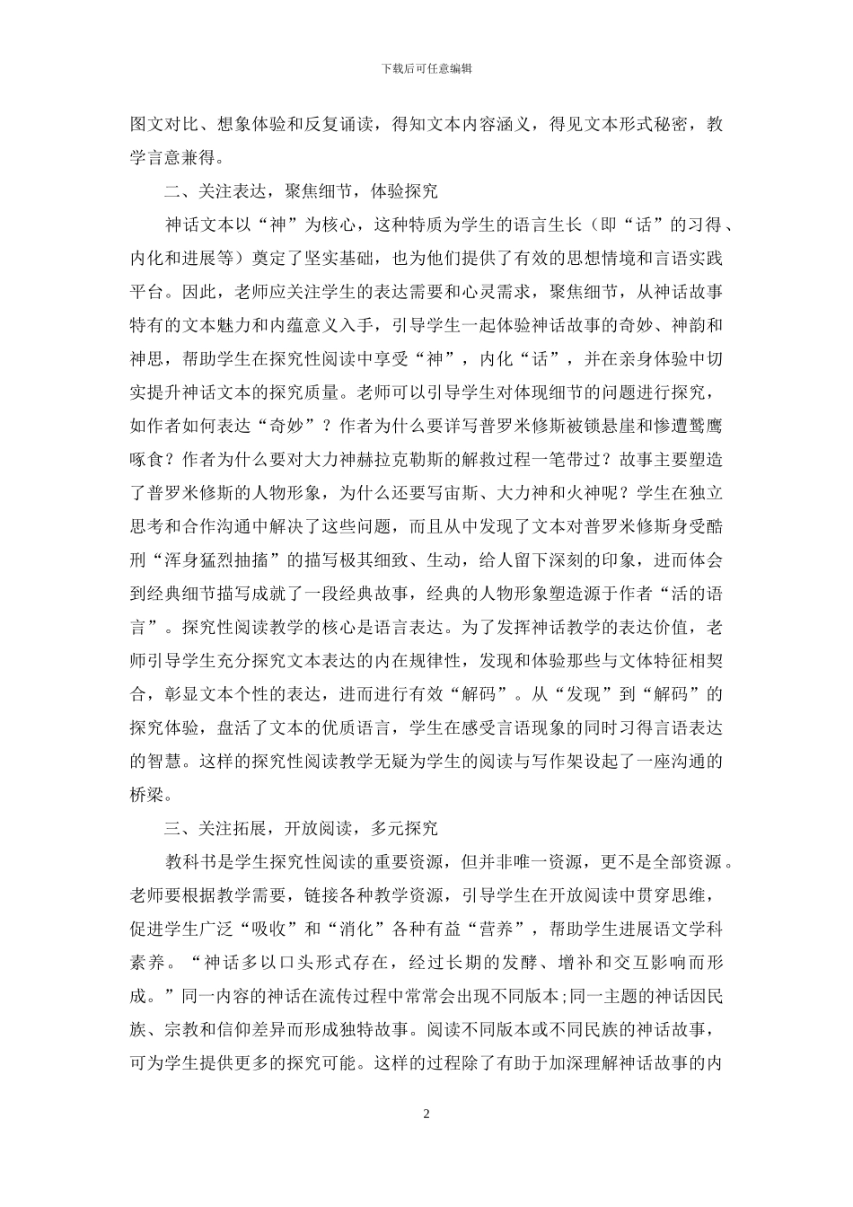 探究性阅读视角下的神话故事教学策略_第2页