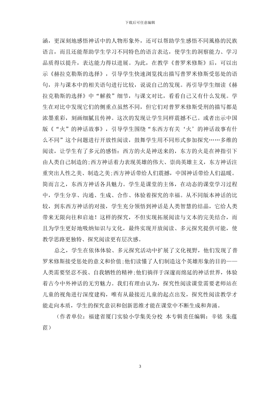 探究性阅读视角下的神话故事教学策略_第3页