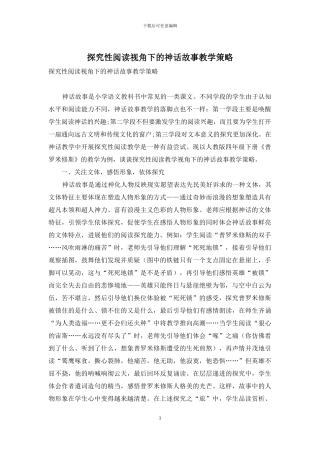 探究性阅读视角下的神话故事教学策略