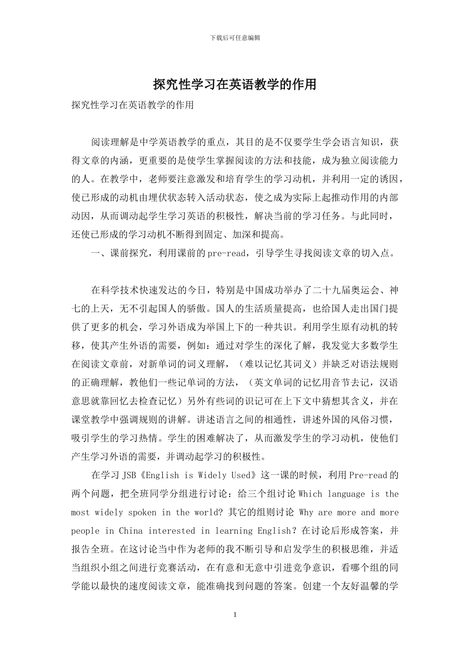 探究性学习在英语教学的作用_第1页