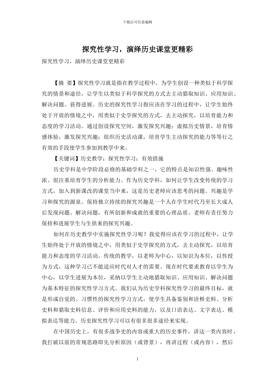 探究性学习-演绎历史课堂更精彩_第1页