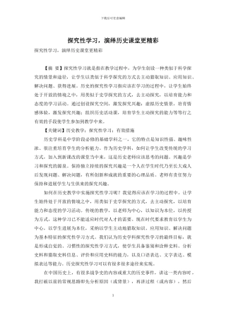 探究性学习-演绎历史课堂更精彩