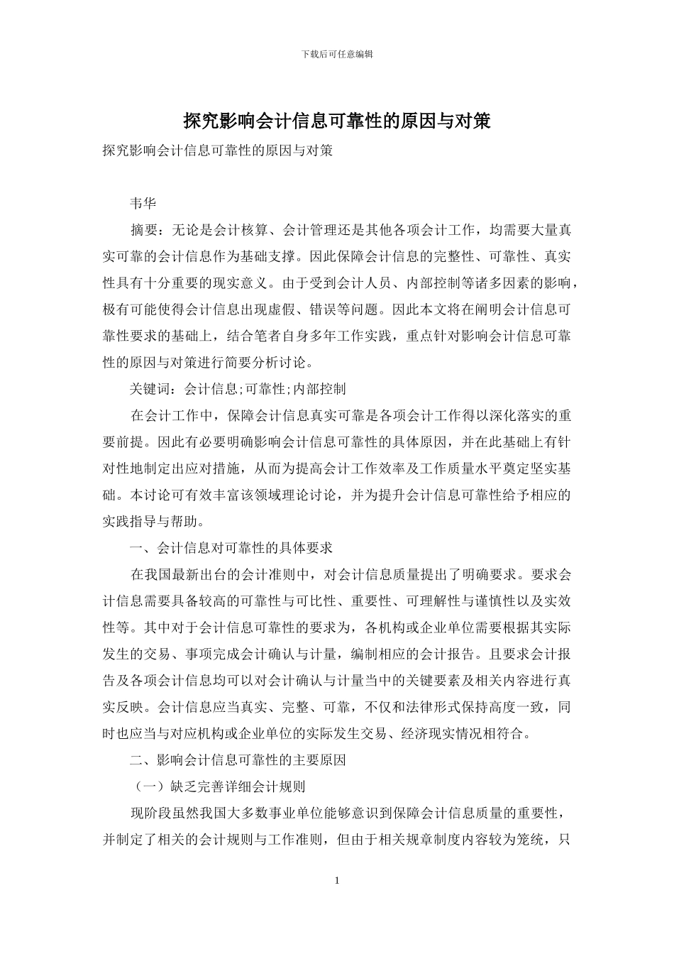 探究影响会计信息可靠性的原因与对策_第1页