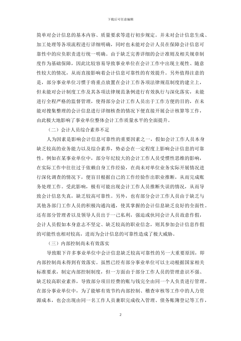 探究影响会计信息可靠性的原因与对策_第2页
