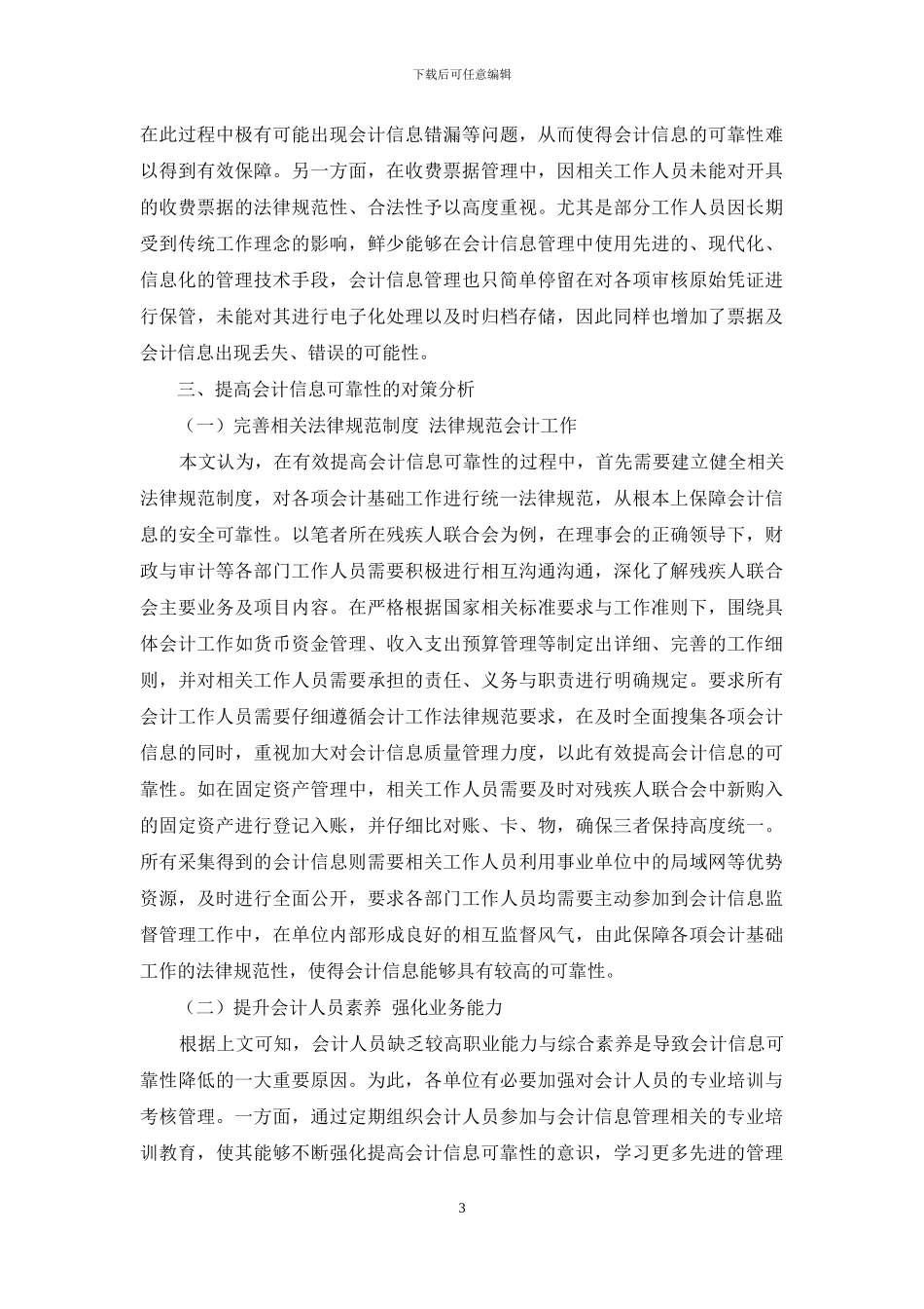 探究影响会计信息可靠性的原因与对策_第3页