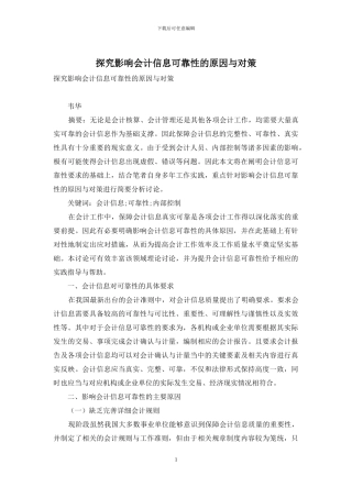 探究影响会计信息可靠性的原因与对策