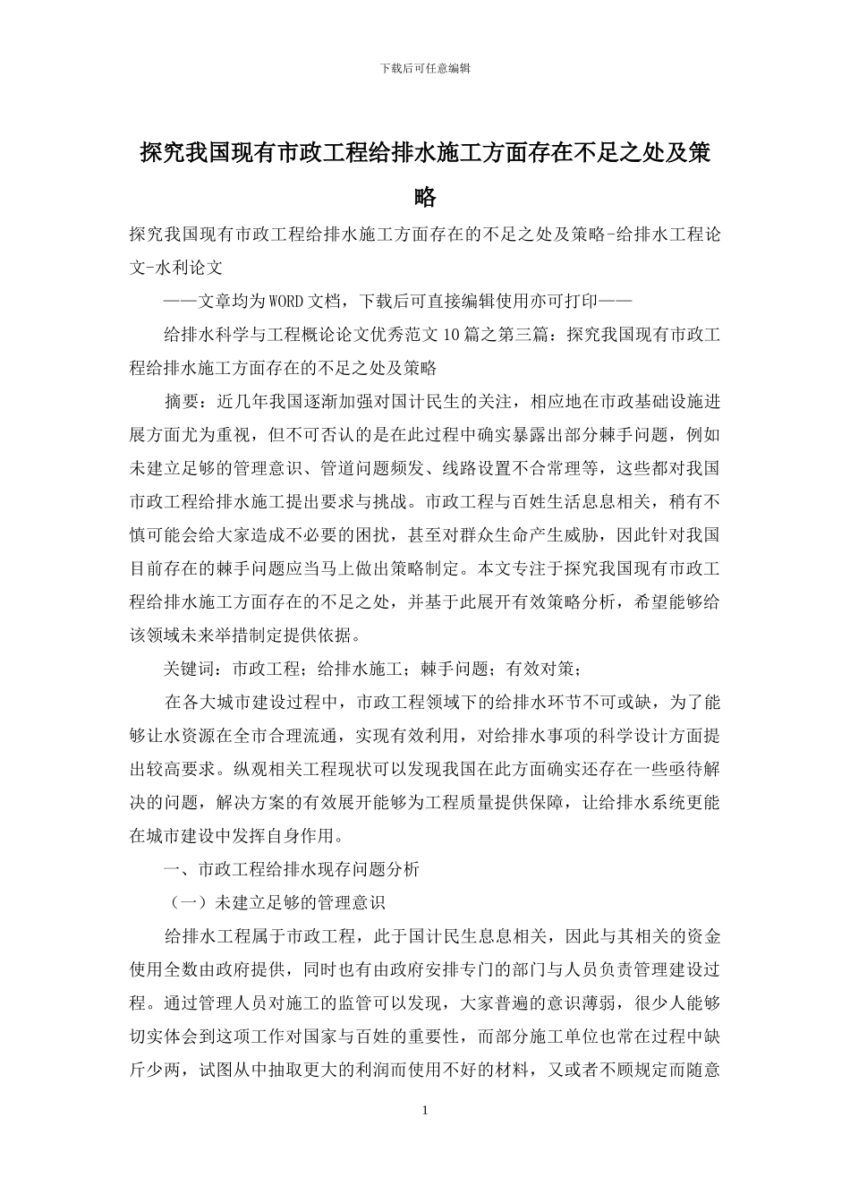 探究我国现有市政工程给排水施工方面存在不足之处及策略_第1页