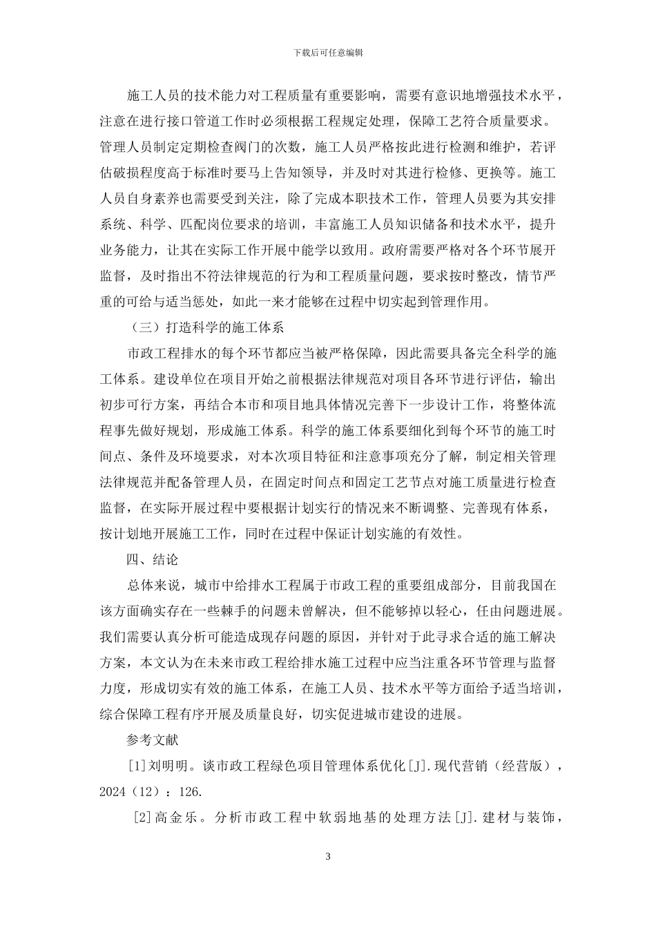 探究我国现有市政工程给排水施工方面存在不足之处及策略_第3页