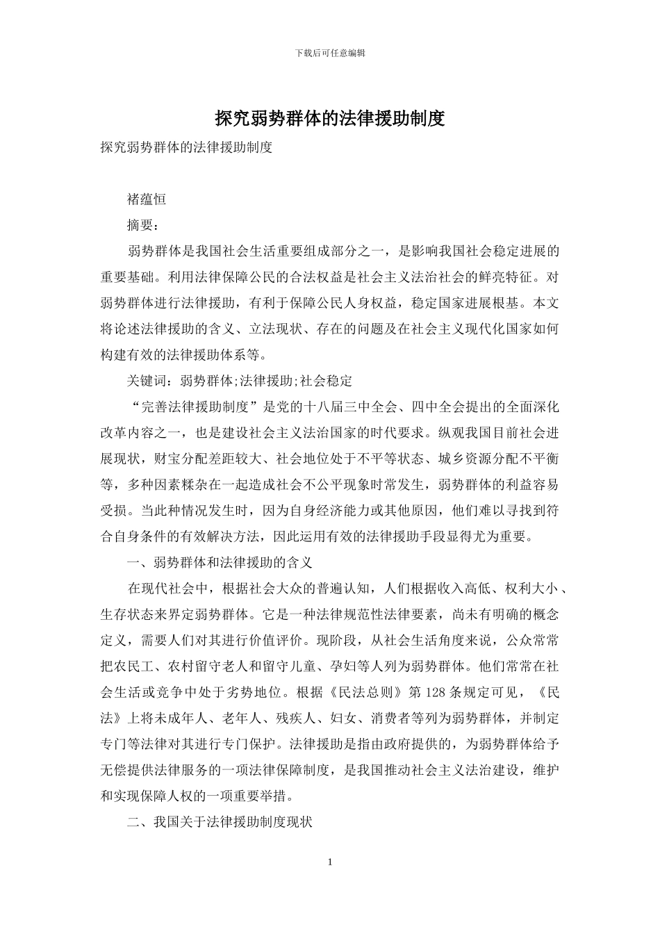 探究弱势群体的法律援助制度_第1页