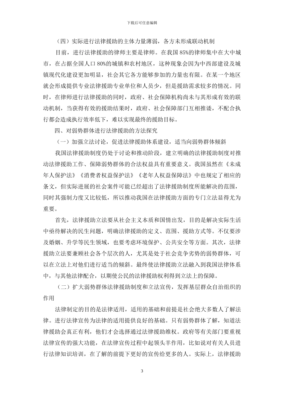 探究弱势群体的法律援助制度_第3页