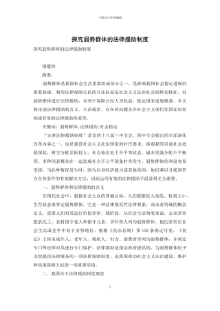探究弱势群体的法律援助制度