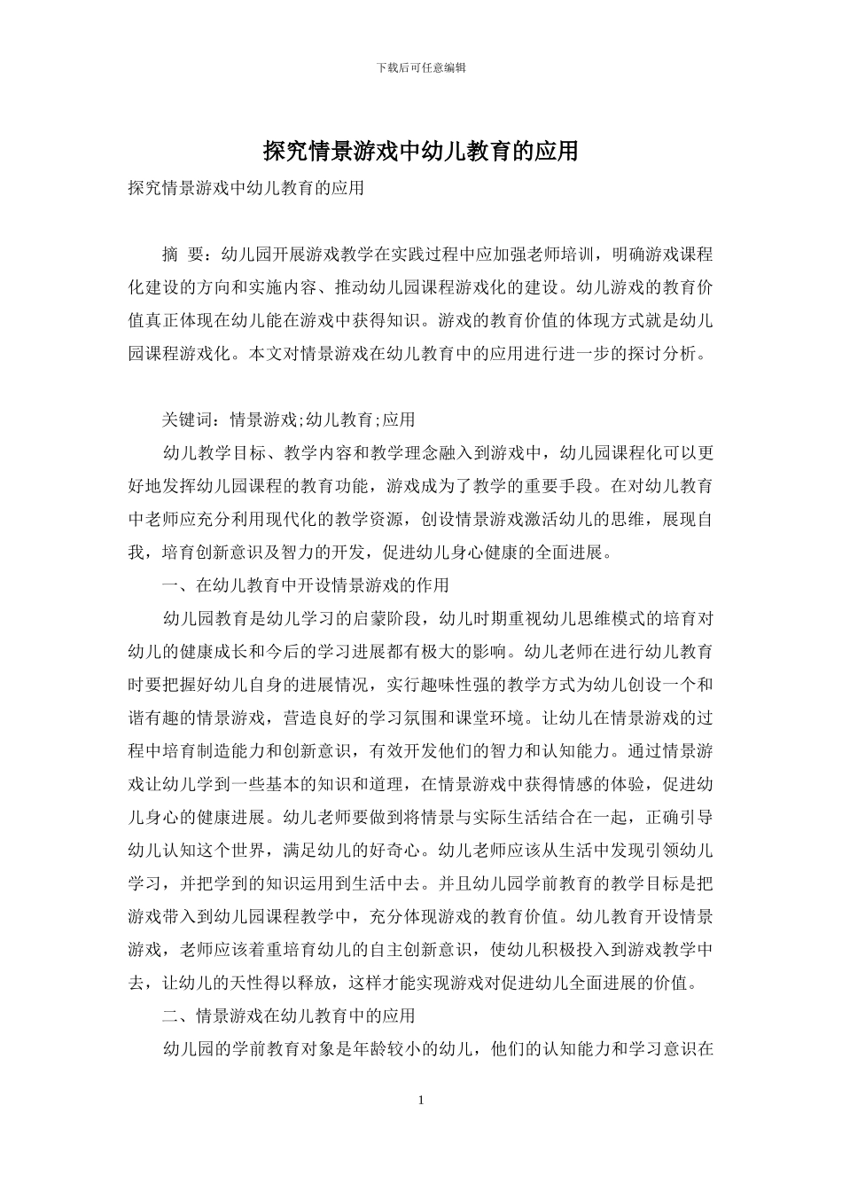 探究情景游戏中幼儿教育的应用_第1页