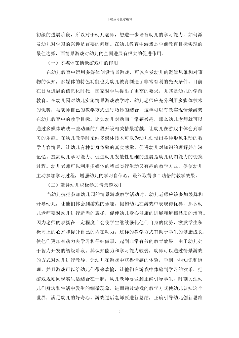 探究情景游戏中幼儿教育的应用_第2页