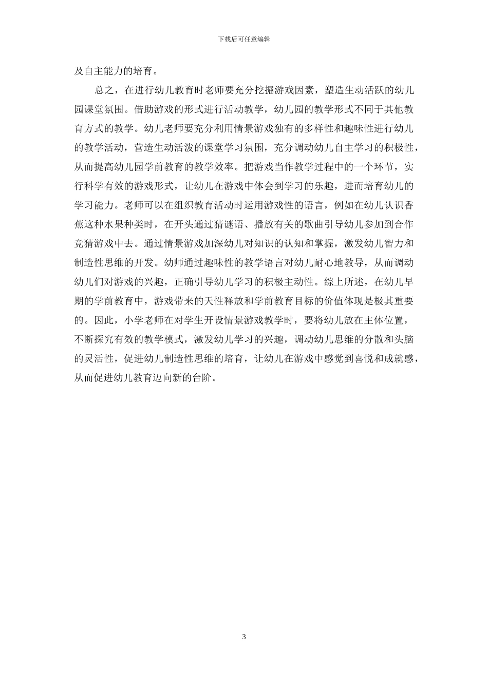 探究情景游戏中幼儿教育的应用_第3页