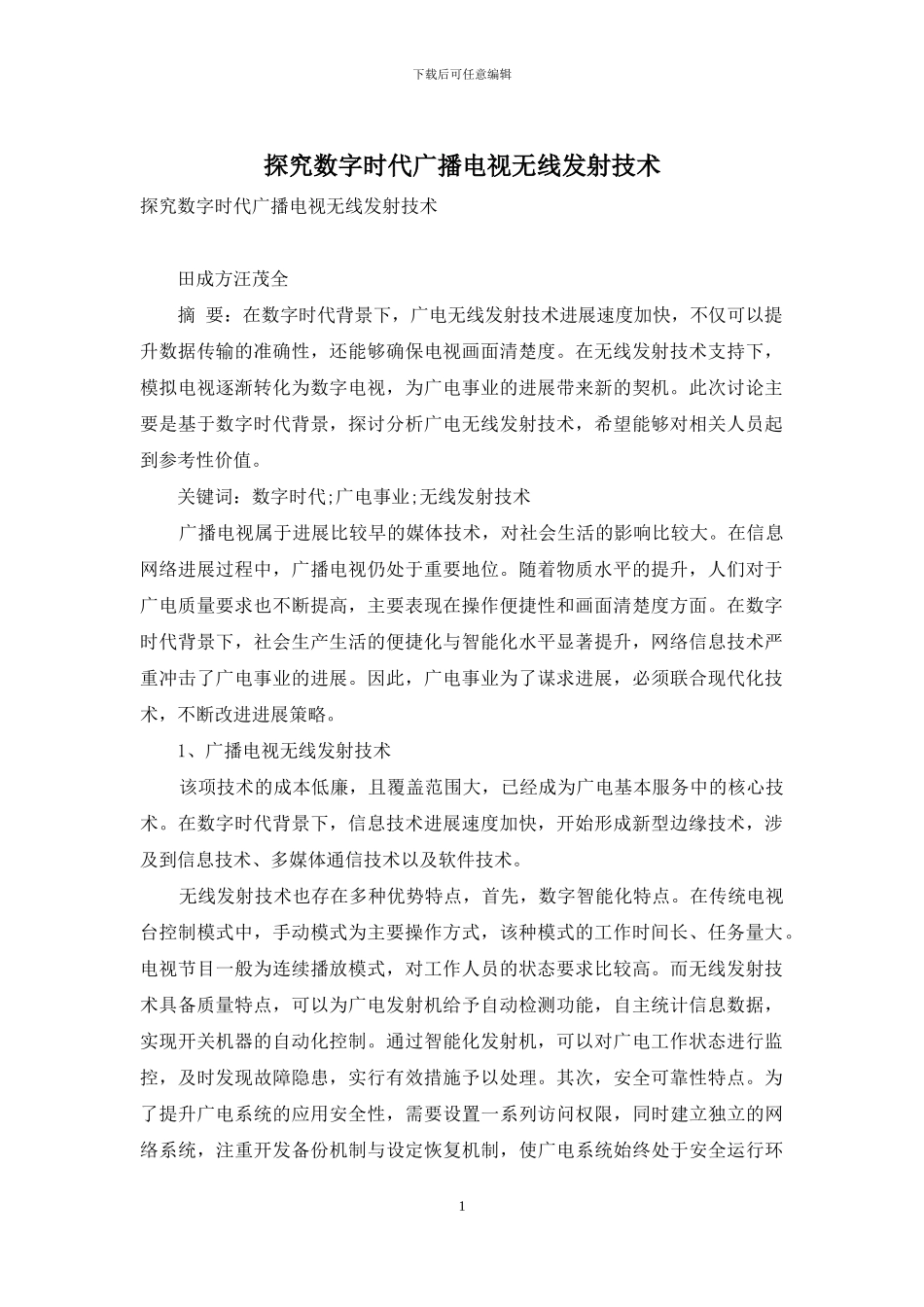 探究数字时代广播电视无线发射技术_第1页